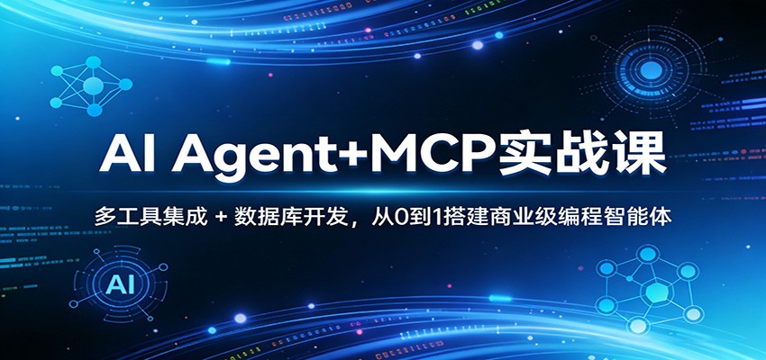 AI Agent+MCP实战课：多工具集成 + 数据库开发，从0到1搭建商业级编程智能体-万象聊项目