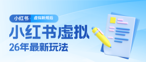 26小红书虚拟新规落地后新玩法,把握新风向轻松日入600+-万象聊项目