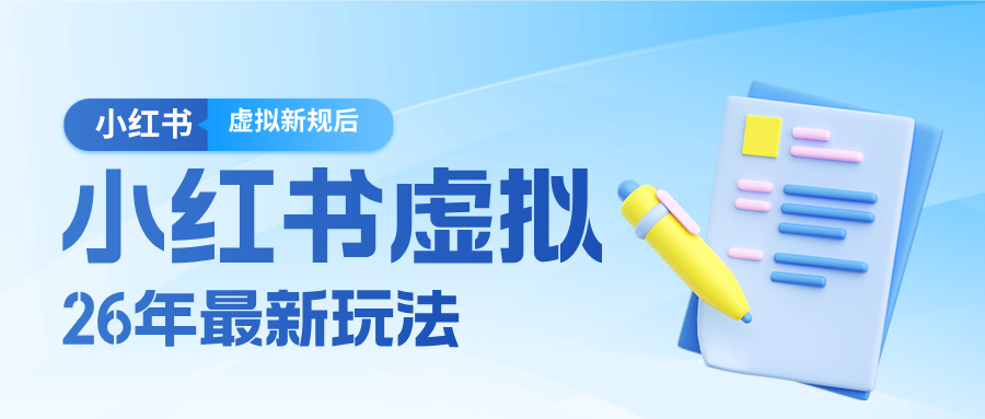 26小红书虚拟新规落地后新玩法，把握新风向轻松日入600＋-万象聊项目