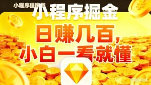 微信小程序掘金项目，不用复杂操作，5分钟就能学会上手操作，日入几张【揭秘】-万象聊项目