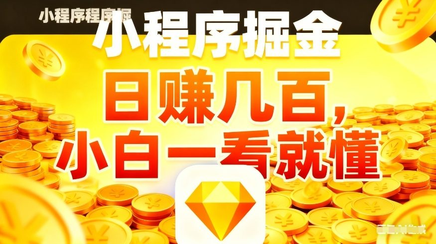 微信小程序掘金项目，不用复杂操作，5分钟就能学会上手操作，日入几张【揭秘】-万象聊项目