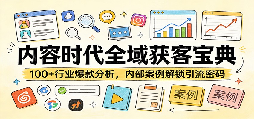 内容时代全域获客宝典：100+行业爆款分析，内部案例解锁引流密码-万象聊项目