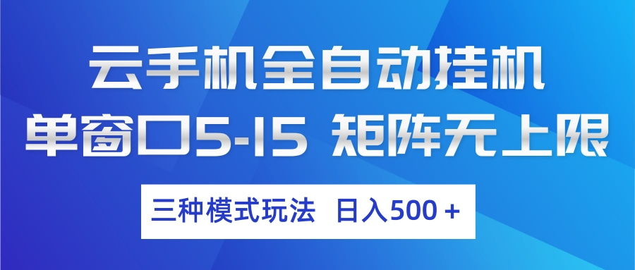 云手机全自动挂机 三种模式玩法 日入500+-万象聊项目