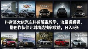 抖音某大佬汽车科普解说教学,流量嘎嘎猛,撸创作伙伴计划精选独家收益,日入5张+(更新0316)-万象聊项目