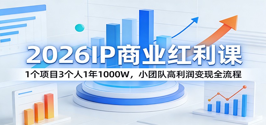 2026IP商业红利课：1个项目3个人1年1000W，小团队高利润变现全流程-万象聊项目
