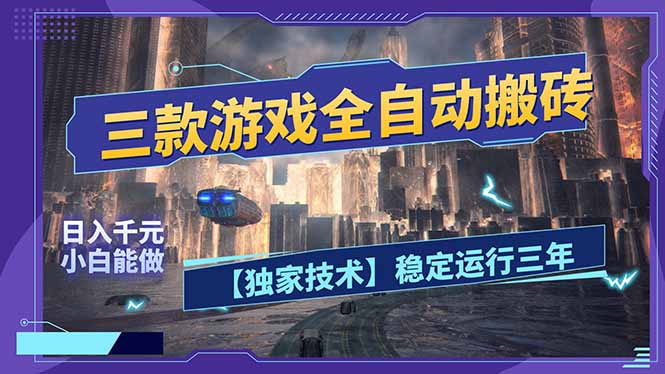 三款可全自动搬砖的游戏，日入千元，稳定运行三年，小白也能做！-万象聊项目