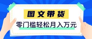 2026新手也能操作的带货玩法，用这个方法零门槛，轻松月入10000+-万象聊项目