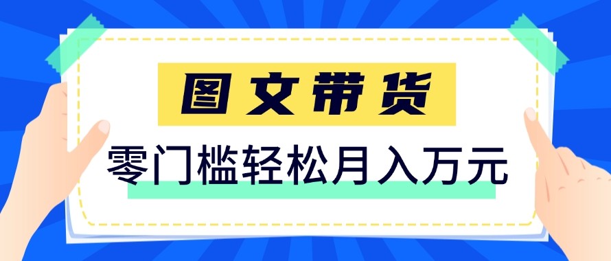 2026新手也能操作的带货玩法，用这个方法零门槛，轻松月入10000+-万象聊项目
