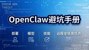 OpenClaw避坑手册：部署+模型+技能+远程全场景坑点，一次性给你说全，少走弯路-万象聊项目