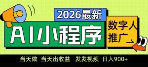 2026最新AI数字人小程序推广项目，当天做当天出收益，发发视频，日入9张【揭秘】-万象聊项目