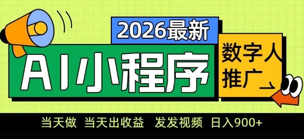 2026最新AI数字人小程序推广项目，当天做当天出收益，发发视频，日入9张【揭秘】-万象聊项目