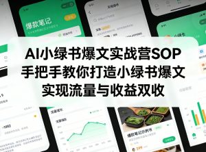 AI小绿书爆文实战营SOP,手把手教你打造小绿书爆文,实现流量与收益双收-万象聊项目