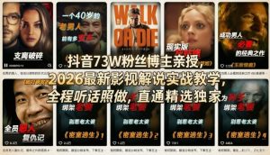 抖音73W粉丝博主亲授,2026最新影视解说实战教学,全程听话照做,直通精选独家-万象聊项目