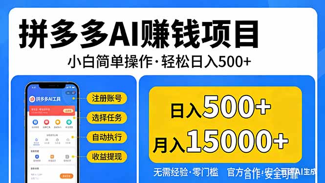拼多多AI赚钱项目，小白简单操作，轻松日入500＋【独家视频教程】-万象聊项目