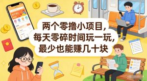 两个零撸小项目，每天零碎时间玩一玩，最少也能賺几十米【揭秘】-万象聊项目