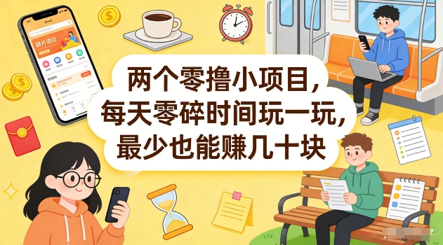 两个零撸小项目，每天零碎时间玩一玩，最少也能賺几十米【揭秘】-万象聊项目