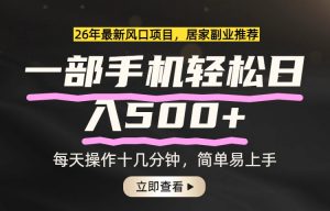 26年居家副业首选，一部手机轻松日入500+，长期稳定可做-万象聊项目