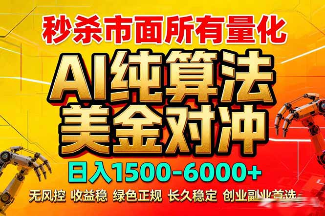 2026全网首发黑马项目，AI美金算法对冲，日入2000-6000+，稳定长效0风险，彻底告别996死工资-万象聊项目