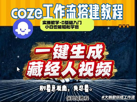 通过Coze工作流制作《藏经人》短视频，两分钟制作完成，从0到1演示搭建过程-万象聊项目