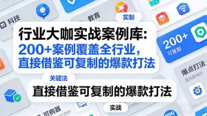 行业大咖实战案例库:200+案例覆盖全行业,直接借鉴可复制的爆款打法(更新3月-万象聊项目