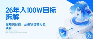 26年年入100W目标拆解:做知识付费,从做项目转为卖项目【揭秘】-万象聊项目