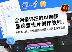 全网最详细的AI视频品牌宣传片创作教程，从脚本生成、图像制作到视频合成的全链条实操-万象聊项目