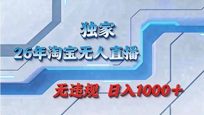 拒绝死工资！淘宝无人直播，让你睡觉都在进账-万象聊项目