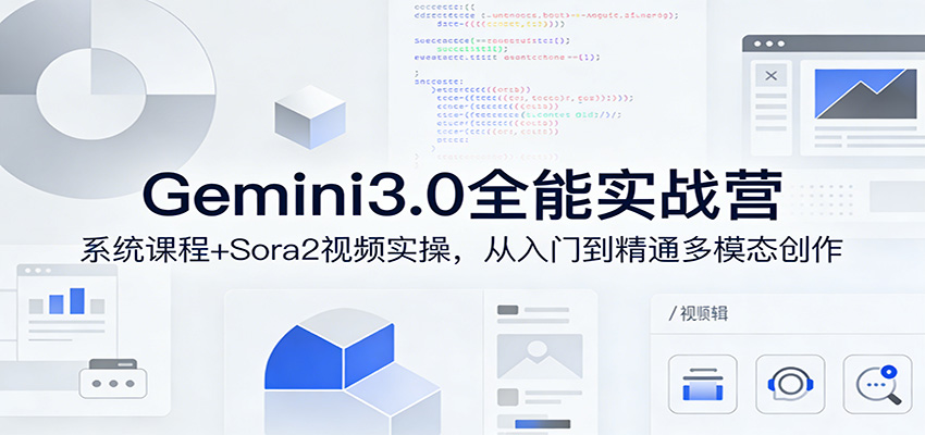 Gemini3.0实战系统课，Sora2视频实操，从入门到精通多模态创作-万象聊项目