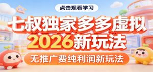 七叔独家多多虚拟，2026新玩法，无推广费，纯利润-万象聊项目