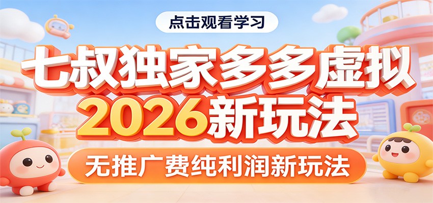 七叔独家多多虚拟，2026新玩法，无推广费，纯利润-万象聊项目