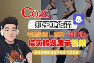 Coze智能体工作流一键生成“镜前服装展示“短视频,全流程保姆级教学-万象聊项目
