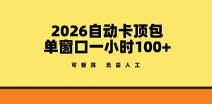 2026自动卡顶包玩法，单窗口一小时100+，可矩阵操作，无需人工【揭秘】-万象聊项目