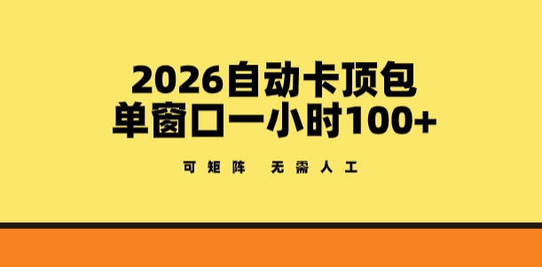 2026自动卡顶包玩法，单窗口一小时100+，可矩阵操作，无需人工【揭秘】-万象聊项目