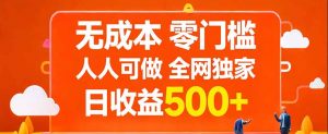 无成本，零门槛，人人可做，全网独家，真实日收益500+-万象聊项目