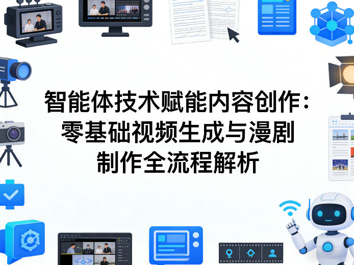 AI智能体技术赋能内容创作：零基础视频生成与漫剧制作全流程解析-万象聊项目