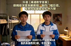 抖音【离谱数学答案】保姆级深度拆解教程,制作门槛巨低,每条内容都能轻松冲万赞,附详细步骤-万象聊项目