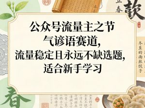 公众号流量主之节气谚语赛道,流量稳定且永远不缺选题,适合新手学习-万象聊项目