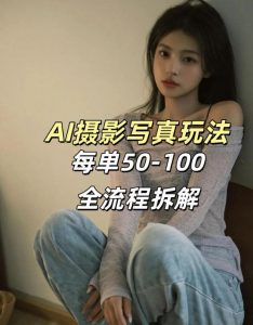 AI写真摄影接单玩法,一个免费的工具搞定,效果惊艳,单价50-100一套-万象聊项目