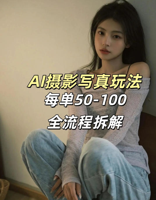 AI写真摄影接单玩法，一个免费的工具搞定，效果惊艳，单价50-100一套-万象聊项目