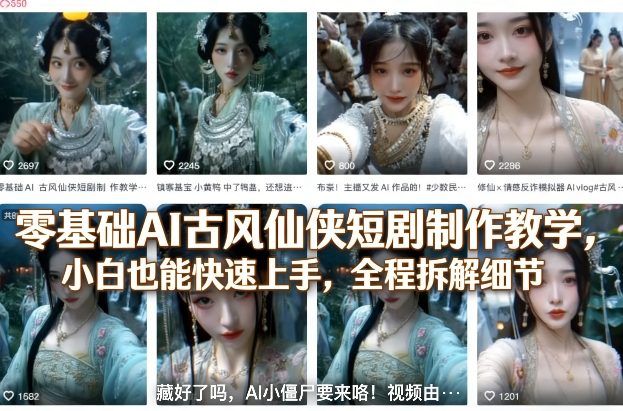 零基础AI古风仙侠短剧制作教学，小白也能快速上手，全程拆解细节-万象聊项目