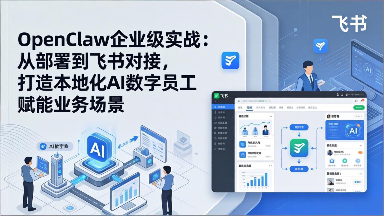 OpenClaw企业级实战：从部署到飞书对接，打造本地化AI数字员工赋能业务场景-万象聊项目