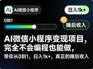 AI微信小程序变现项目,完全不会编程也能做,带你从0到1,日入1k+,真正的睡后收入-万象聊项目
