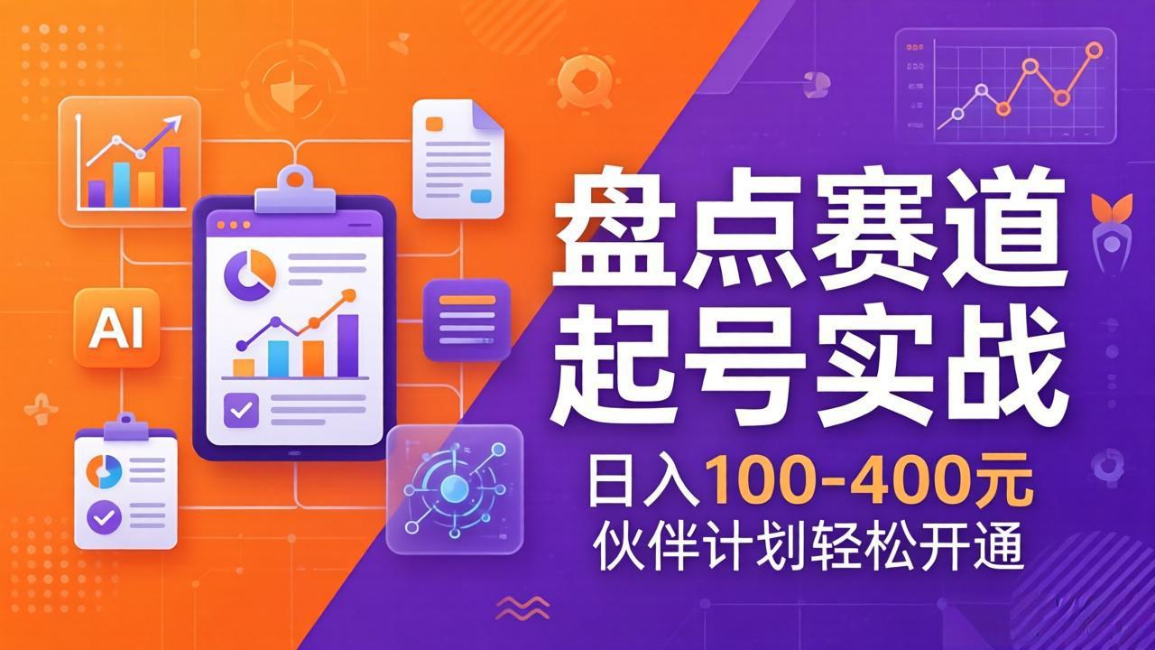 TOP盘点赛道起号实战：十大系列+AI文案+高清剪辑，日入100-400元伙伴计划轻松开通-万象聊项目