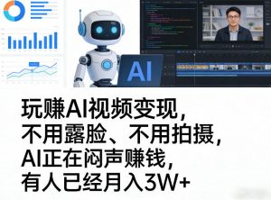 玩賺AI视频变现，不用露脸、不用拍摄，AI正在闷声賺钱，有人已经月入3W+-万象聊项目