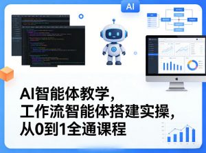 AI智能体教学，工作流智能体搭建实操，从0到1全通课程-万象聊项目