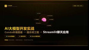 AI大模型开发实战：Conda环境搭建→提示词工程→Streamlit聊天应用，零基础到项目落地-万象聊项目
