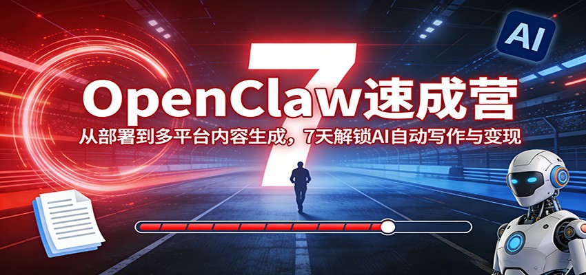 OpenClaw速成营：从部署到多平台内容生成，7天解锁AI自动写作与变现-万象聊项目