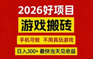 26年好项目：CSGO游戏搬砖，全自动挂G，不需要玩游戏，手机操作日入3张+【揭秘】-万象聊项目