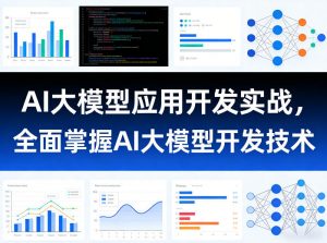 AI大模型应用开发实战，全面掌握AI大模型开发技术-万象聊项目