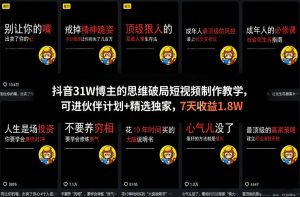 抖音31W博主的思维破局短视频制作教学，可进伙伴计划+精选独家，7天收益1.8W-万象聊项目